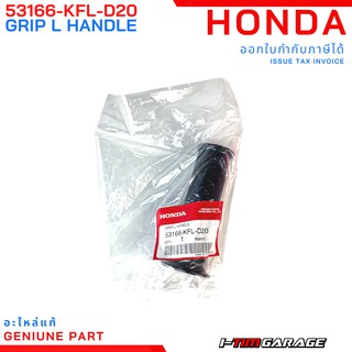 (53166-KFL-D20) Honda Wave125R 125s 125x ปลอกแฮนด์ซ้ายแท้