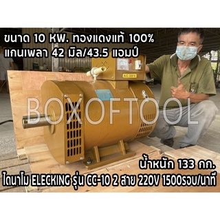 ไดนาโม ELECKING รุ่น CC-10 (ขนาด 10KW.) 2 สาย 220V 1500รอบ/นาที