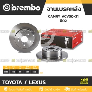 BREMBO จานเบรคหลัง TOYOTA / LEXUS : CAMRY ACV30-31 ปี02