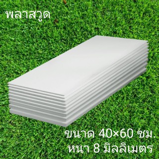 แผ่นพลาสวูดเรียบ ขนาด 40×60ซม. หนา8มม.