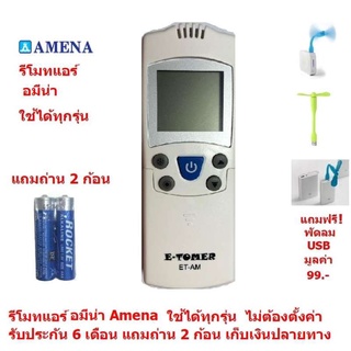 รีโมทแอร์ อมีน่า Amena By Mastersat ใช้ได้ทุกรุ่น ไม่ต้องตั้งค่า รับประกัน 6 เดือน