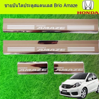 ชายบันไดประตูสแตนเลส/สคัพเพลท ฮอนด้า บริโอ้ อเมซ Honda Brio Amaze