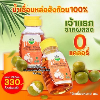 น้ำเชื่อมหล่อฮังก๊วย 100% น้ำเชื่อมคีโต ไซรัปคีโต ไม่ผสมอิริท 220ML 0แคล  อร่อยหอม เหมือนน้ำเชื่อมปกติ สินค้าพร้อมส่ง