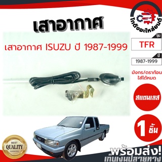 เสาอากาศ อีซูซุ ทีเอฟอาร์ มังกรทอง ดราก้อน (แบบฝังใส่ได้หมด) ปี 1987-1999 ISUZU TFR 1987-1999