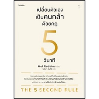 (แถมปก) เปลี่ยนตัวเองเป็นคนกล้าด้วยกฎ 5 วินาที / เมล รอบบินส์ (Mel Robbins) / หนังสือใหม่ (อมรินทร์ How to)