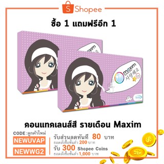 ซื้อ 1 แถม 1 คอนแทคเลนส์ Maxim แบบสี รายเดือน รุ่น Blink