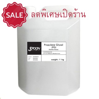 Propylene Glycol (PG) 1 Kg  (โพรไพลีนไกลคอล) **ลดพิเศษเปิดร้านใหม่**