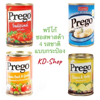 พรีโก้ Prego พาสต้าซอส Pasta Sauce 4 รสชาติ สินค้าใหม่ สุดคุ้ม พร้อมส่ง