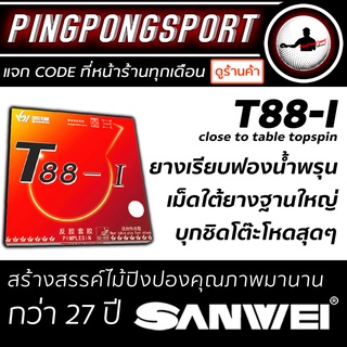 Pingpongsport ยางปิงปอง SANWEI รุ่น T88-I