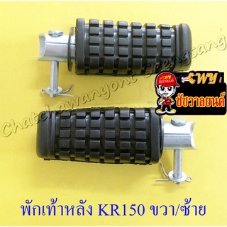 พักเท้าหลัง KR150 ขวา/ซ้าย (คู่) (6080)