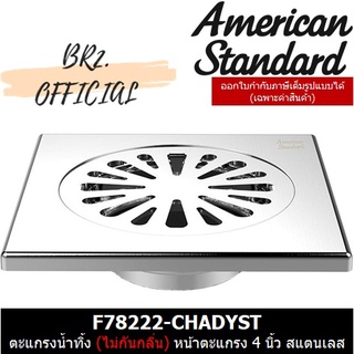 (01.6) AMERICAN STANDARD = F78222-CHADYST ตะแกรงกันกลิ่นแบบเหลี่ยม 4 นิ้ว สแตนเลส