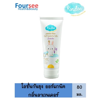 Kindee Organic Mosquito Repellent Lotion 80 Ml. โลชั่นกันยุงกลิ่นลาเวนเดอร์ สำหรับเด็กแรกเกิดขึ้นไป