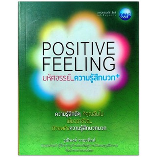 Positive Feeling  มหัศจรรย์... ความรู้สึกบวก - เมื่อมีความรู้สึกบวก ความคิดบวกก็จะเกิดขึ้น