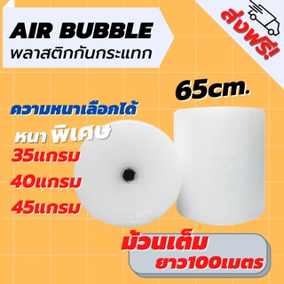 [ส่งฟรี] Air Bubble 65 CM x 100 M (ความหนาเลือกได้) พลาสติกกันกระแทก แอร์บับเบิ้ล กันกระแทก บับเบิ้ล แอร์บับเบิ้ล