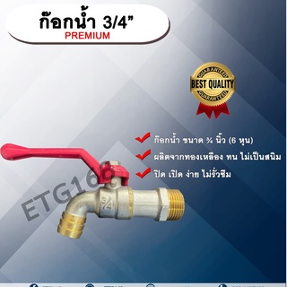 ก๊อกน้ำ ก๊อกบอล ก๊อกน้ำประปา PREMIUM 3/4 นิ้ว (6หุน)