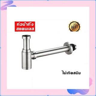 ท่อน้ำทิ้ง สแตนเลส304 ทนทาน ไม่เกิดสนิม!! TUV-226