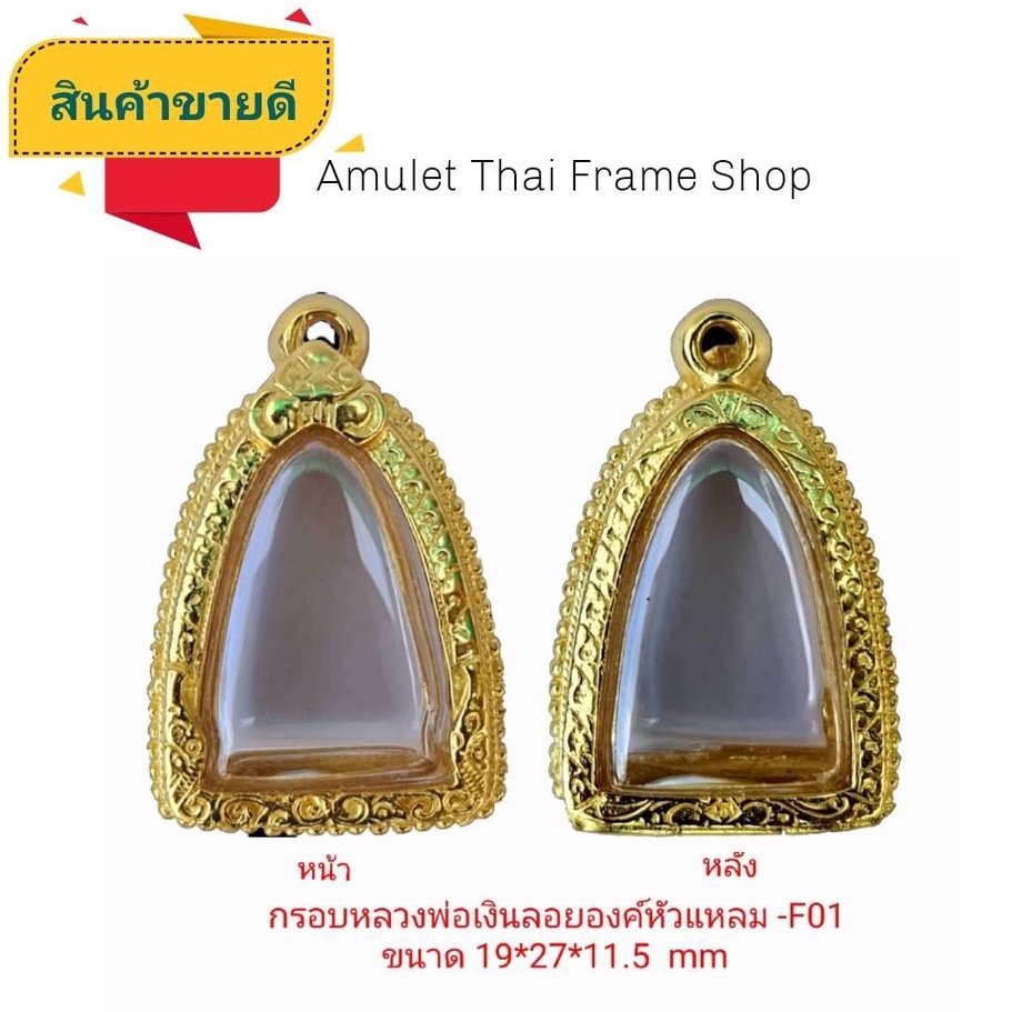 กรอบพระ ตลับพระ หลวงพ่อเงินลอยองค์หัวแหลม (F01) คุณภาพดี ทำจากทองเหลือง ชุบไมครอน เคลือบแลคเกอร์ไฟฟ้า ไม่ลอก หลุดง่าย