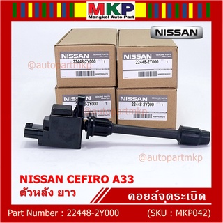 ***ราคาพิเศษ***คอยล์จุดระเบิดแท้ รหัส  Nissan: 22448-2Y000 Nissan Cefiro A33 ตัวยาว ด้านใน ฝั่งไอดี