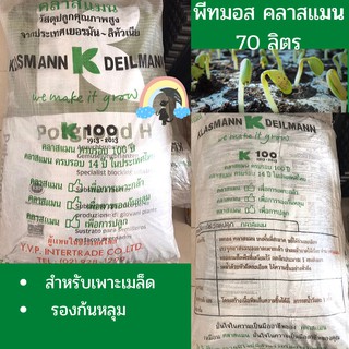 พีทมอส Peatmoss วัสดุปลูกเพาะเมล็ด คลาสแมน Klasmann 70 ลิตร🌱