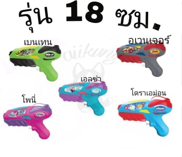 💦พร้อมส่ง💦 ปืนฉีดน้ำลิขสิทธิ์แท้ รุ่น18 cm.และรุ่น20cm.