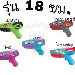💦พร้อมส่ง💦 ปืนฉีดน้ำลิขสิทธิ์แท้ รุ่น18 cm.และรุ่น20cm.