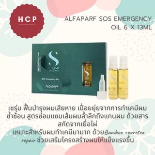 ALFAPARF SOS EMERGENCY OIL 6 X 13ML เซรุ่ม ฟื้นบำรุงผมเสียหาย เปื่อยยุ่ยจากการทำเคมีผมซ้ำซ้อน สูตรซ่อมแซมเส้นผมล้ำลึกถึง