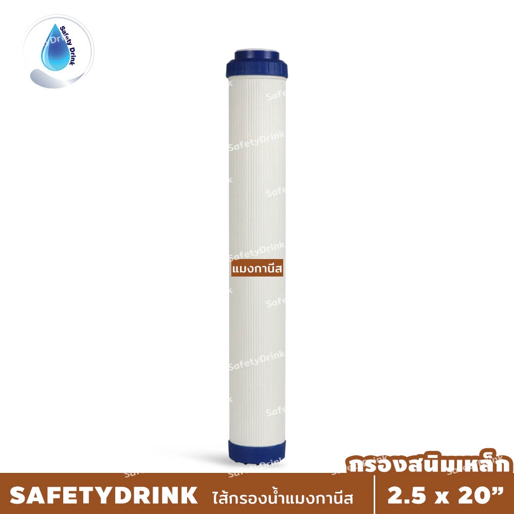 SafetyDrink ไส้กรองน้ำ แมงกานีส Manganese 20 นิ้ว กรองสนิมเหล็ก แก้ปัญหาน้ำแดง