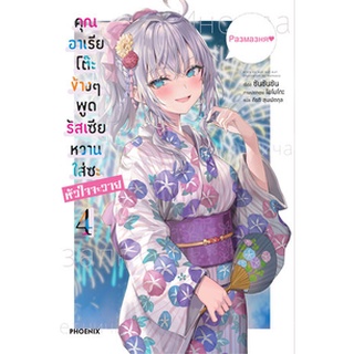 คุณอาเรียโต๊ะข้างๆพูดรัสเซียหวานใส่ซะหัวใจจะวาย เล่ม 1-4 (LN)