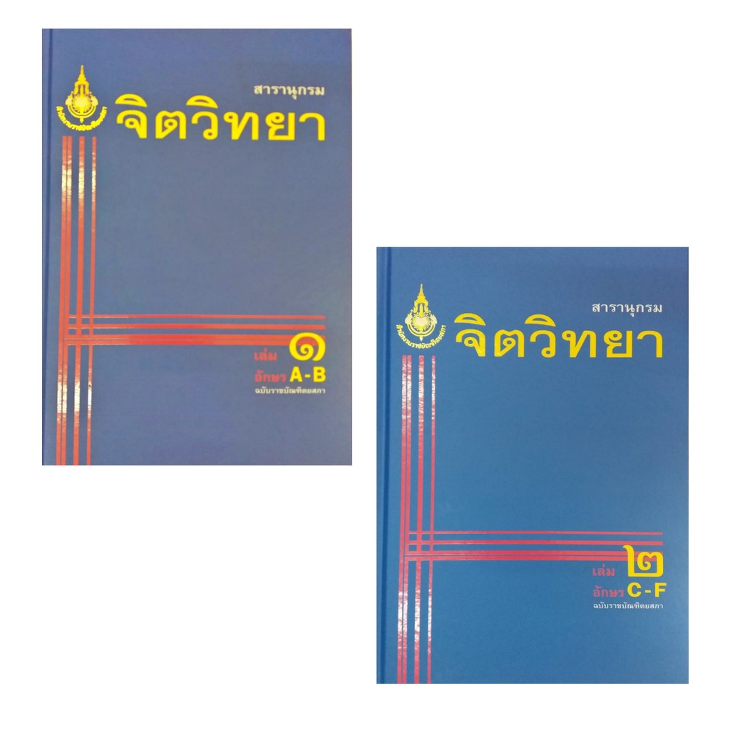 สารานุกรมจิตวิทยา เล่ม ๑-๒ ฉบับราชบัณฑิต