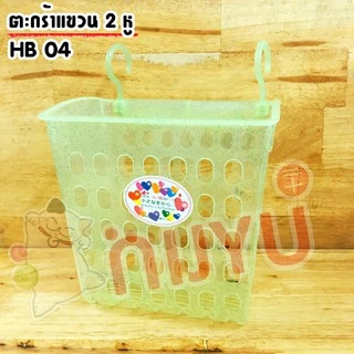 ตะกร้าแขวน 2 หู ทรงสูง HB-04 พลาสติกเนื้อกากเพชร ผลิตในไทย