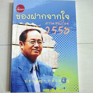 หนังสือ ของฝากจากใจ คสามสุขปีใหม่ 2558 โดย ดร. ปราชญา กล้าผจัญ