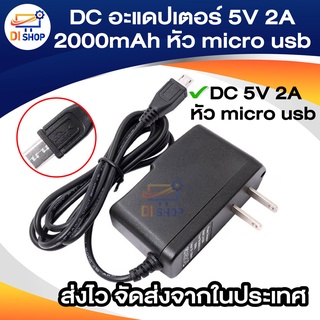 Di shop DC อะแดปเตอร์ Adapter 5V 2A 2000mA หัว micro usb สำหรับ IP CAMERA รุ่นใหม่ 7824