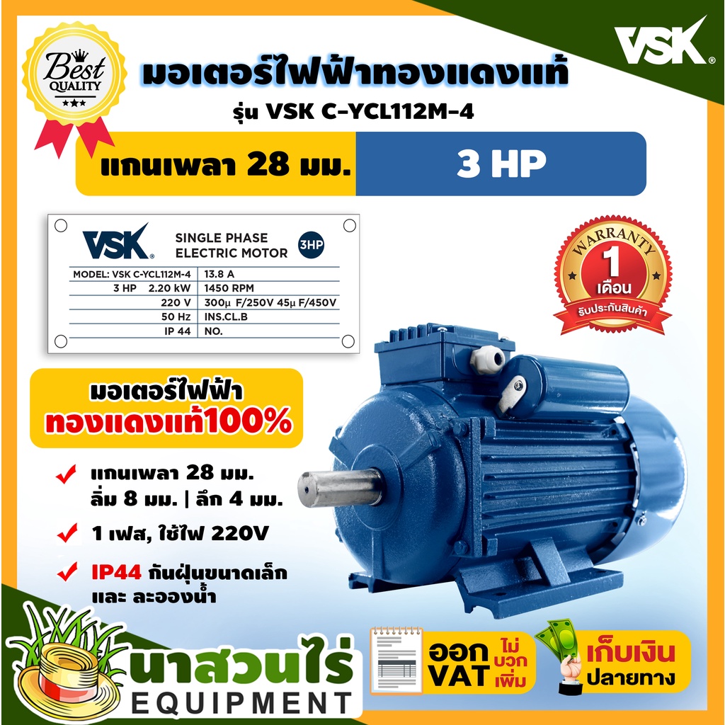 VSK มอเตอร์ไฟฟ้า 3HP แกนเพลา 28 มม. 220V ทองแดงแท้ 100% กระแสสลับ 1 เฟส ชำระเงินปลายทางได้ รับประกัน 1 เดือน นาสวนไร่