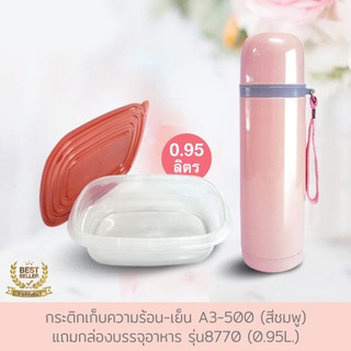 กระติกเก็บความร้อน-เย็น รุ่น A3-500 (สีชมพู) แถมกล่องบรรจุอาหาร รุ่น 8770 (0.95L)