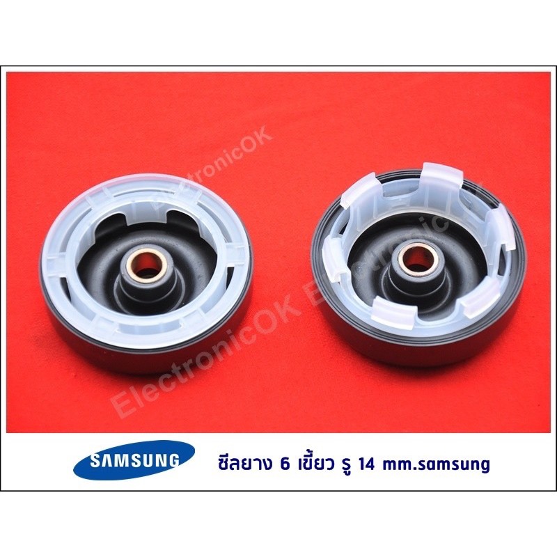 ซีลยางถังปั่นแห้ง Samsung 6เขี้ยว รู 14มม. ยางเบนโล ยางซาลาเปา WT15J7 WT16J8