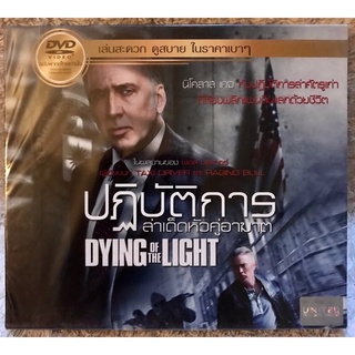 ดีวีดี DYING OF THE LIGHT.ปฎิบัติการเด็ดหัวคู่อาฆาต.แผ่นลิขสิทธิ์แท้มือ1)(พากย์ไทย5.1 )(แผ่นหายาก)(สภาพแผ่นใหม่นางฟ้า )