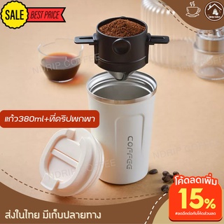 ชุดดริปกาแฟพกพา พร้อมแก้วกาแฟเก็บอุณหภูมิ 380ml สีขาว ทำกาแฟสดกินเองได้ทุกที่ ทำกาแฟดริปเย็นก็ได้ ที่ดิปกาแฟพกพา ง่ายมาก