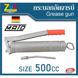 MATO กระบอกอัดจารบี 500 CC ของแท้ พร้อม ก้านอัดจารบี Grease gun จาก เยอรมัน Made in Germany กระบอกอัดจาระบี กระบอกอัด จา