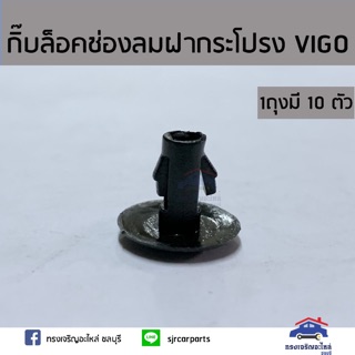 🧩 กิ๊บล็อคช่องลมบนฝากระโปรง TOYOTA VIGO ยี่ห้อ S.PRY