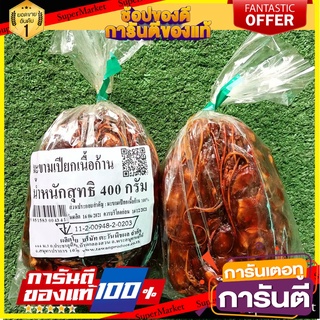 🍿Sale🍿 มะขามเปียกเนื้อก้าน ขนาด 400กรัม/ถุง Tamarind 🍭Hit🍫