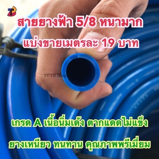 สายยาง 5/8 ฟ้า(5หุน) หนา 2.5 มิล คุณภาพพรีเมี่ยม เกรดเอ 100% ไม่แข็งกรอบ