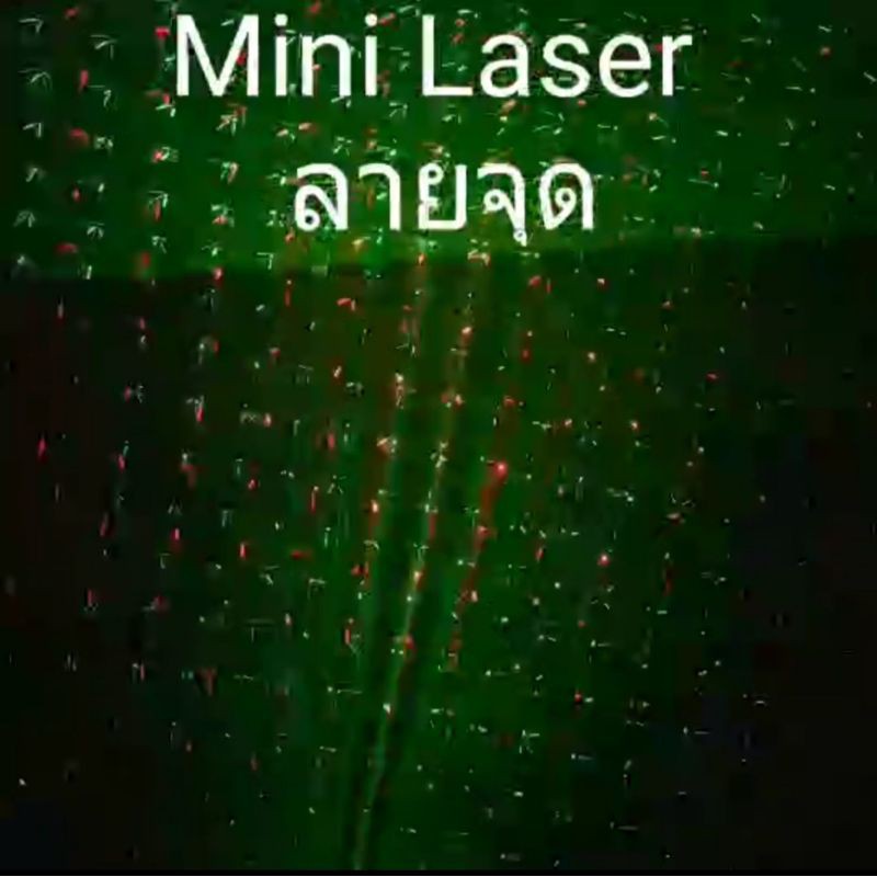 ไฟ Mini Laser ไฟเลเซอร์ปาร์ตี้ ไฟเลเซอร์ผับ รุ่น ลายจุด