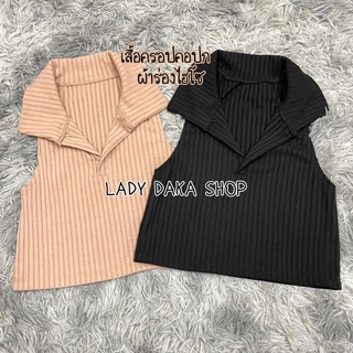 🧡LADY DAKA SHOP🧡 เสื้อครอปแขนกุด คอปก ผ้าร่องไฮโซ