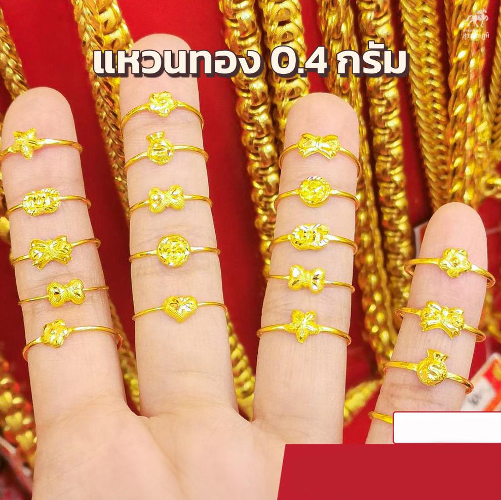 แหวนทอง 0.4 กรัม ทอง 96.5% การันตีทองคำแท้ มีใบรับประกันสินค้า ขายได้ จำนำได้