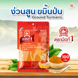 ง่วนสูน ตรามือที่1 Ground Turmeric ขมิ้นป่น แบบซอง 100 g. ซอง✨💥 ขทิ้น เครื่องปรุง ศรีวารี