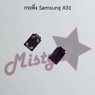 กระดิ่งโทรศัพท์ [Loud Speaker Buzzer] Samsung A31