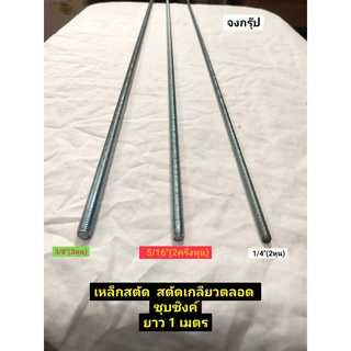 เหล็กสตัด  สตัด  สตัดเกลียวตลอด ชุบซิงค์  ขนาด 1/4"(2หุน)   5/16"(2ครึ่งหุน)   และ 3/8"(3หุน)  ยาว 1 เมตร