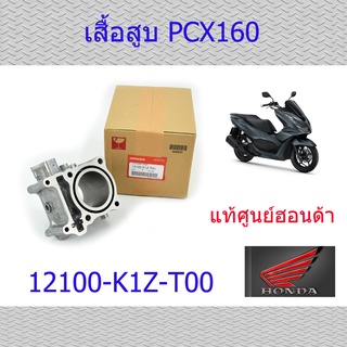 เสื้อสูบแท้ PCX160 แท้ศูนย์ฮอนด้า 12100-K1Z-T00