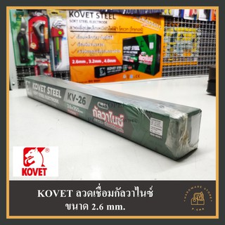 [พร้อมส่ง🚚] ลวดเชื่อม กัลวาไนซ์ 2.6 มิล (2 kg) KOVET® เชื่อมแป๊ปเหล็ก เชื่อมได้ทุกท่า👍