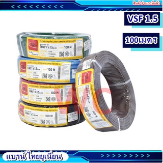 สายไฟ ทองแดงฝอย VSF 1x1.5  ยาว100เมตร ยี่้ห้อTHAI UNION เดินตู้ไฟฟ้า สายไฟคอนโทรล เบอร์ 1.5 เลือกสีได้  ทองแดงฝอย